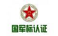 國軍標認證咨詢
